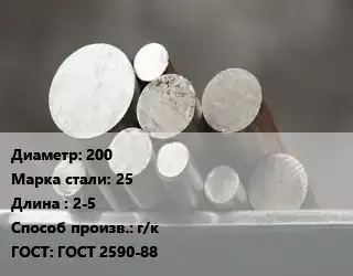 Круг стальной 200 Сталь: 25 L=2-5 г/к ГОСТ: ГОСТ 2590-88